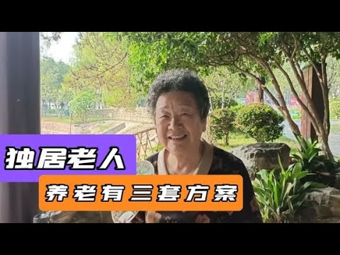 南京78岁大妈，独居60平房子，养老有三套方案