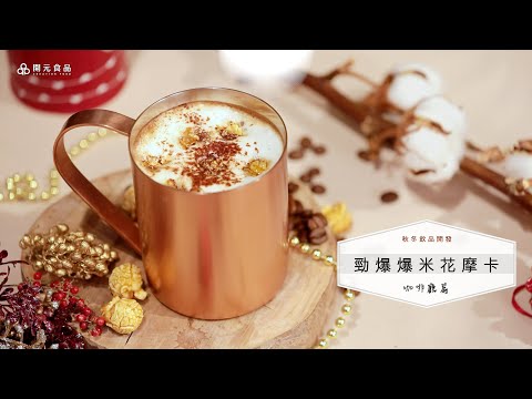 秋冬飲品開發-咖啡廳篇EP4. 勁爆爆米花摩卡