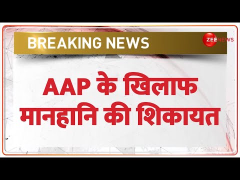 AAP के खिलाफ मानहानि की शिकायत | Breaking News | AAP | Parvesh Sahib Songh | Delhi Election | BJP