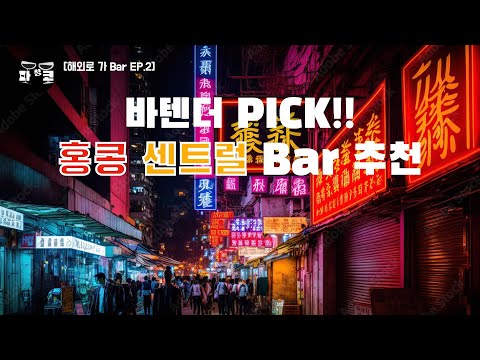 [해외로 가 Bar EP.2] 거를 타선이 없는 홍콩 Bar 추천 !