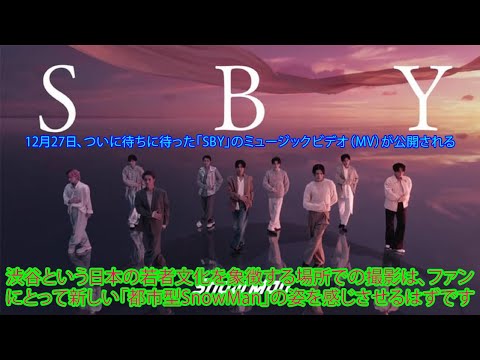 12月27日、ついに待ちに待った「SBY」のミュージックビデオ（MV）が公開される渋谷という日本の若者文化を象徴する場所での撮影はファンにとって新しい「都市型SnowMan」の姿を感じさせるはずです