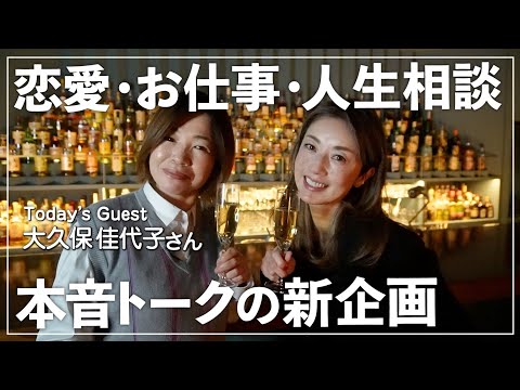 新企画「ほろ酔いおしゃべりSaki's Bar」恋愛・お仕事・人生…みなさんからの相談をテーマに本音トーク【ゲスト：大久保佳代子さんvol1/2】