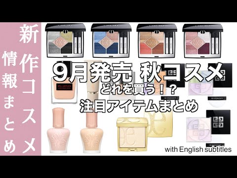 【English subtitles】Summary of new cosmetics released in September