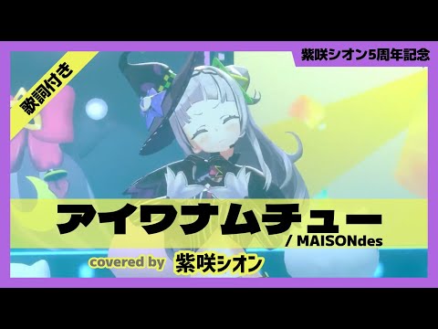 【紫咲シオン】"アイワナムチュー / MAISONdes" 歌詞付き【ホロライブ/切り抜き】