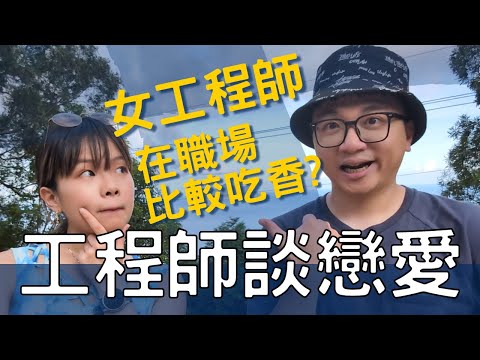 女工程師比較多人追? 和同事交往適合嗎? 感情諮商室 ft. 在地上滾的 nic @niclin