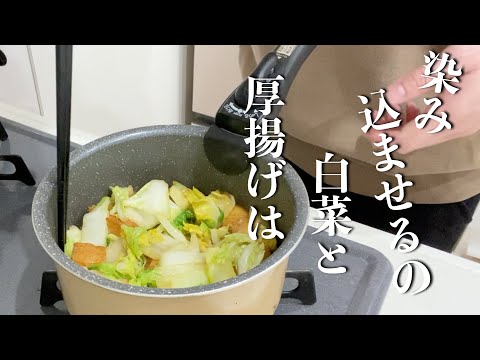 【簡単楽勝料理】白菜と厚揚げの炒め煮　白米に合う美味しいおかず！「少し煮込むと旨いんだな〜」