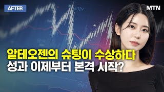 [이수연의 AFTER] 알테오젠의 슈팅이 수상하다 성과 이제부터 본격 시작? / 머니투데이방송 (증시, 증권)