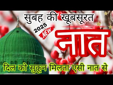 सुबह की खूबसूरत नात|दिल को सुकून मिलता एसी नात से #viral rdx Islamic channel videos