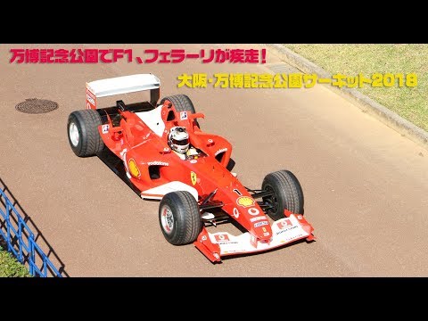 大阪・万博記念公園サーキット2018　F1、フェラーリのデモンストレーションラン