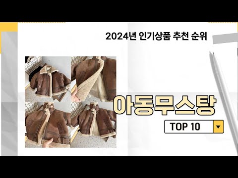 2024년 가장 많이 판매 된 아동무스탕 인기 TOP 10