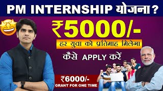 जबरदस्त मौका🔥 PM Internship Program 2024 | PM Internship योजना क्या है ? | 5000/- Month