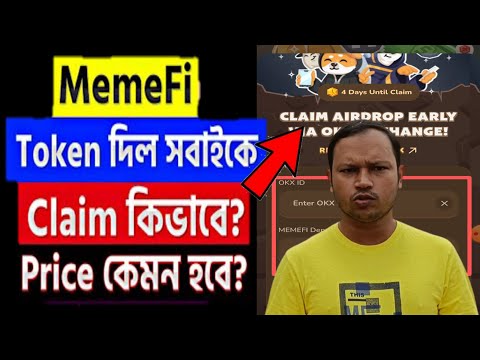 MemeFi Token Claim | Memefi New Update |MemeFi Token Price।। Token কিভাবে Withdraw করবেন?