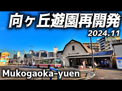 登戸再開発(向ヶ丘遊園)/更地からの新しい街/小田急線/神奈川-川崎/Noborito Kawasaki Redevelopment 202411