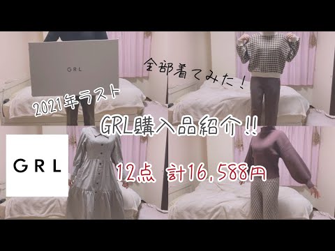 【vlog】GRL購入品紹介 | LOOKBOOK | 冬コーデ | 字幕あり