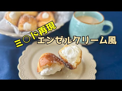 【ミ●ド再現！】エンゼルクリーム風