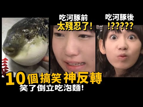 【有梗系列】10個搞笑神反轉!笑了倒立吃泡麵!【許伯簡芝】忍笑挑戰