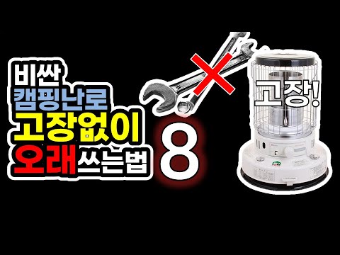 캠핑 난로 고장 사고 없이 오래쓰는 법 8가지 | 등유난로 | 캠핑장비 | 캠핑 | camping kerosene stove heater |