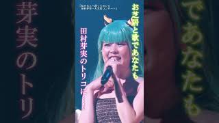 田村芽実『私のもとへ還っておいで 田村芽実一人芝居コンサート』トレーラーShort Ver.