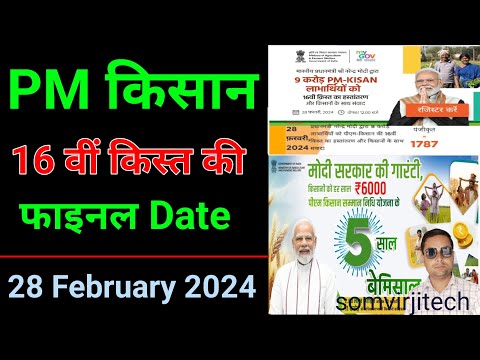 PM Kisan Yojana 16th Installment Release On 28 February 2024 | 16th installment new update 2024