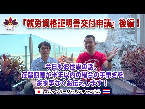 日本で働くタイ人が仕事を転職する場合の『就労資格証明書交付申請』後編！今日はお仕事の話。在留期限が半年以内の場合の手続きを余す事なくお伝えします!!  プルックサージャパンチャンネル 第139話