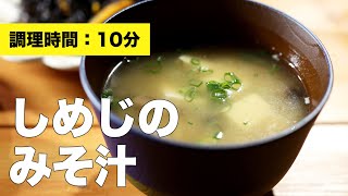 【ねぎ】しめじの味噌汁【豆腐レシピ】