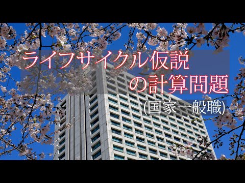 マクロ経済学・ライフサイクル仮説（転職があるケース）の計算問題（国家一般職の改題）ーHandout