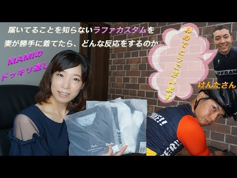 【ドッキリ】届いてることを知らないラファカスタムを妻が勝手に着てたら、夫はどんな反応をするのか