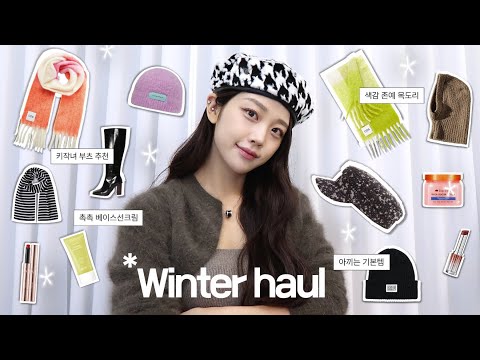 ⛄️겨울 아이템 haul❄️ㅣ색감 넘 예쁜 목도리🧣, 귀티나는 모자, 옷장 속 아끼는 겨울템들🤍, 겨울에 꼭 쓰는 뷰티템들🧴