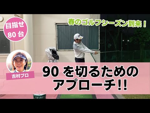 # 158【90切り】90切りに必要なアプローチ‼︎