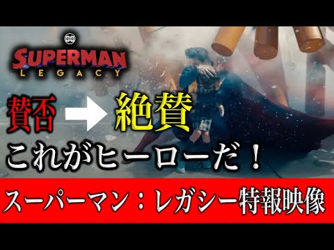 スーパーマン：レガシーの特報映像がやばい！感想と解説。ファンの反応まとめ。