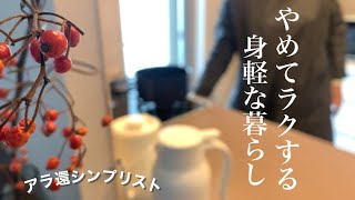 【やめたら心も身体もラクになりました】50代から始めるシンプルライフ｜アラカン専業主婦VLOG