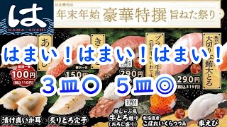 【はま寿司】“年末年始豪華特撰旨ねた祭り“スタート！やっぱり「はま寿司」は "はまい！" #hamasushi  #おいしい  #旨い  #回転寿司  #仙台牛 #きんき #車えび #大とろ #穴子