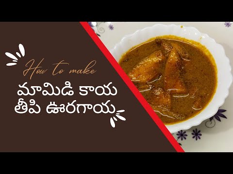 మామిడి కాయ తీపి ఊరగాయ #mangosweetpickleintelugu #mangorecipe