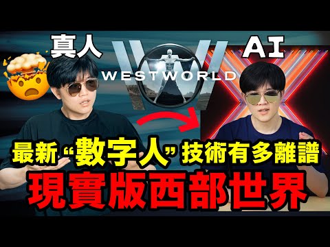 我用自己做了一個AI“數字人”：太恐怖了！黑鏡和西部極樂園要成真了嗎？！| LKs