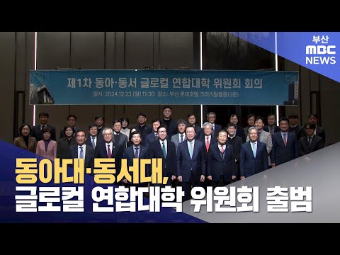 동아대와 동서대, 글로컬 연합대학 위원회 출범 (2024-12-24,화/뉴스투데이/부산MBC)