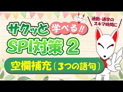 【SPI 言語】空欄補充（3つの語句）〔おいなりさんのサクッと学べる!!SPI対策2nd〕｜適性検査