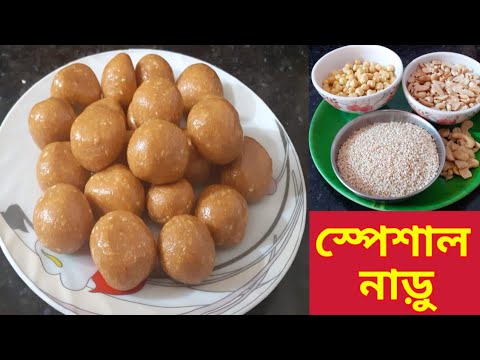 নাড়ু/বাদাম,ছোলা,তিলের স্পেশাল নাড়ু। Special Naru/Tilpeanut Laddu.