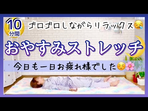 寝る前のストレッチで心も体もリラックス【10分間】