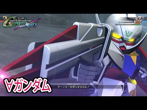 【ジージェネクロスレイズ】 ∀ガンダム 戦闘シーン集 ／ ∀ガンダム