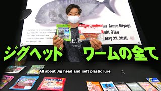 ジグヘッドとワームの全て | All About Jig-head and Soft Plastic Lure