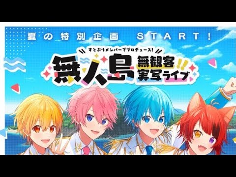 すとぷり　無人島配信ライブ切り抜き　ダイジェスト風(？)