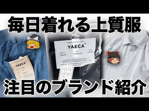 ドメブラ初心者必見！YAECA（ヤエカ）を徹底解説！【ゆっくり解説】【ファッション】