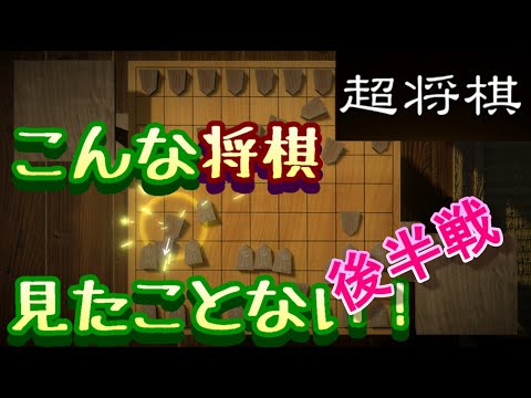 【後編】【対戦プレイ】こんな将棋知らない「超将棋」【LED】