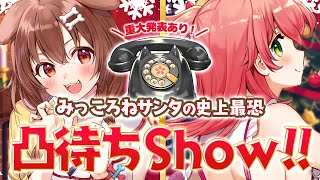 【 #みっころね 】みっころねからの重大発表あり！最恐凸待ちShow🎄☆彡【ホロライブ/さくらみこ】