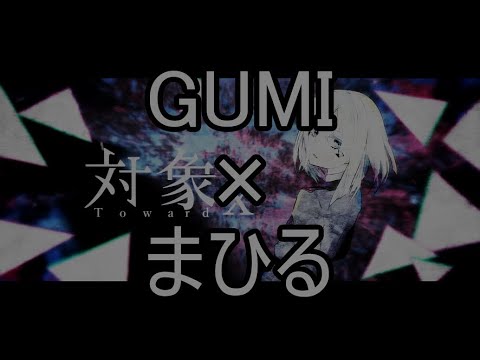 [対象x]GUMI+まひる