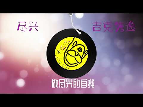 吉克隽逸吉 最新歌曲【尽兴】 用自己的方式，凭借自己的力量，做最尽兴的自己 I’m on my way”极其洗脑又充满力度 |  New Chinese Songs in September 2021