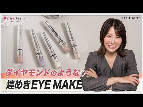 【ジルスチュアート】ダイヤモンドのような♡煌めきEYE MAKE