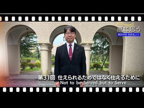 「風に思う」 関西学院 院長室からのメッセージ　第31回　院長補佐・村瀬義史