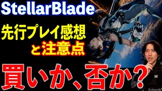 【迷ってる方必見】StellarBlade先行プレイ感想動画（ネタバレなし）購入前に注意した補法がいい事も。