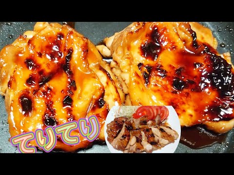 【お家で照り焼きチキン作ったよ〜】#11 家族に人気です！　#おうちごはん　#照り焼き　#おかず　#お弁当　#料理　　Teriyaki chicken